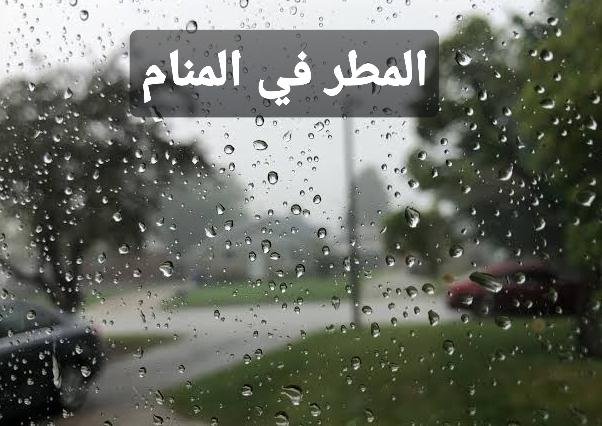 285160 - تفسير حلم رؤية المطر في الصيف للعزباء