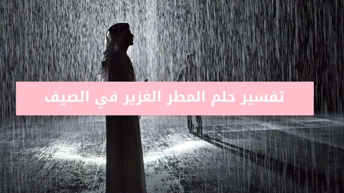4.jpg6720b39b883d2 - تفسير حلم المطر بالصيف للعزباء