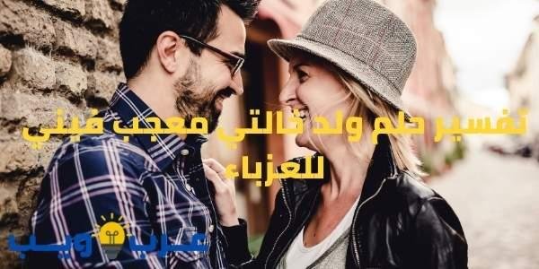 8 25A1.jpg6721ff38a50e2 - تفسير حلم ابن خالتي يطلب الزواج مني للعزباء