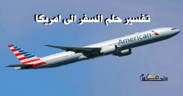 8 25A7.jpg671ad1103b8a8 - تفسير حلم السفر على امريكا