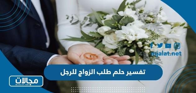 9 2584 - تفسير حلم طلب الزواج للرجل