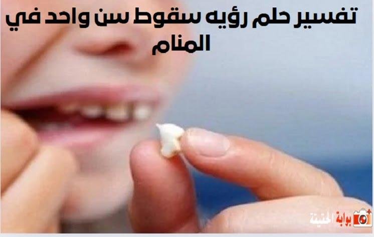 9 2585.jpg672150ac74cf4 - تفسير سقوط سن واحد في المنام
