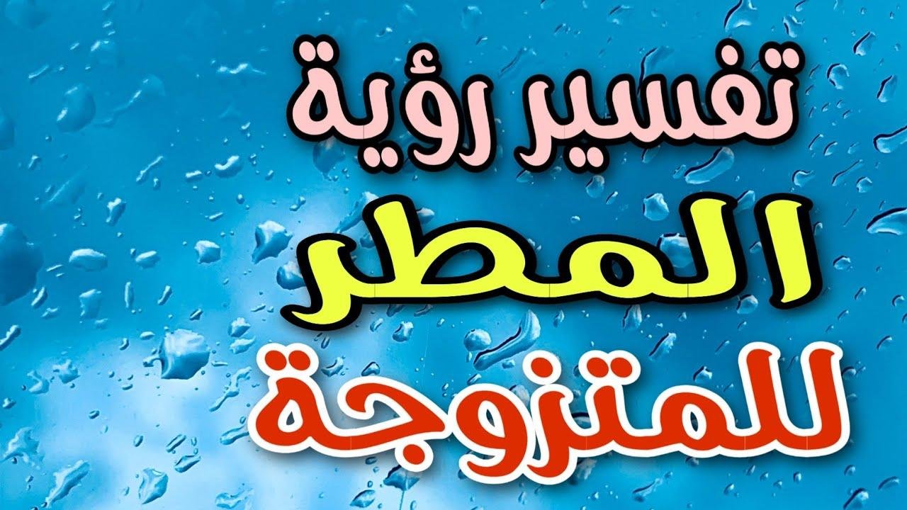 efault.jpg672052af4da40 - تفسير حلم رؤية المطر للمتزوجة