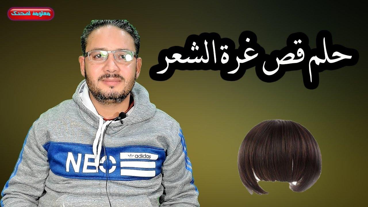 efault.jpg672096fe419d7 - تفسير حلم قص غرة الشعر للمتزوجه