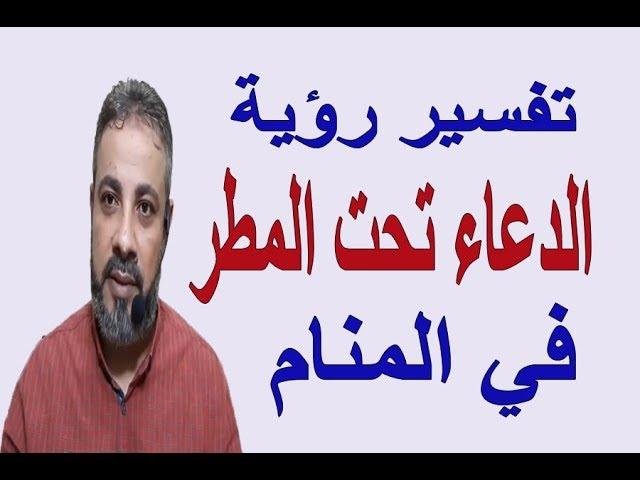 efault.jpg67225c00f3b2e - تفسير حلم الدعاء تحت المطر