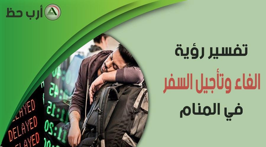 delay - تفسير حلم تأجيل السفر للمتزوجة