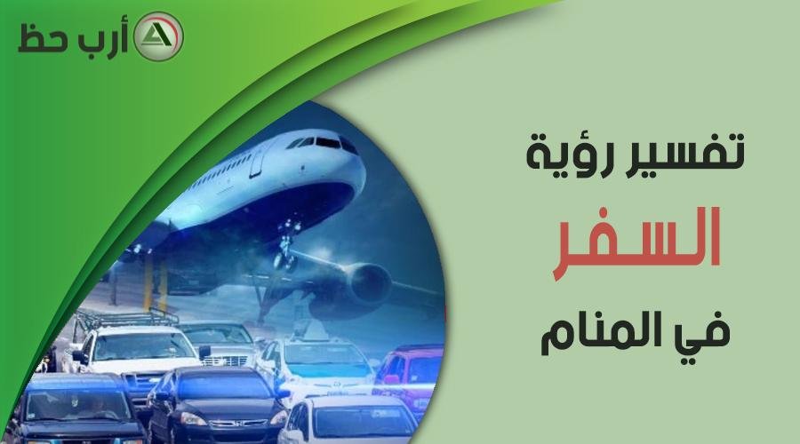 dream.jpg67428adf87a61 - تفسير حلم تأجيل السفر للمتزوجة