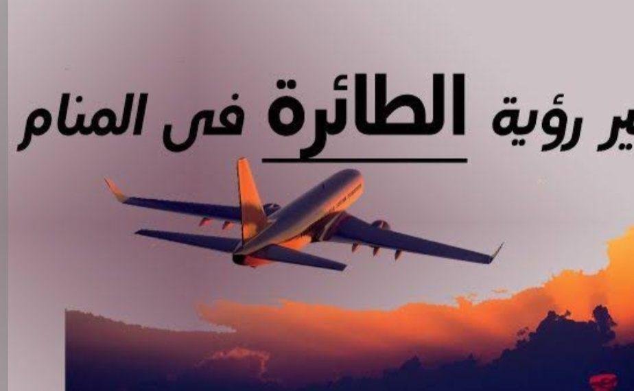 24x570 - تفسير حلم اني في طائرة السفر للعزباء