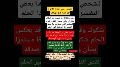 ما تفسير حلم خيانة الزوج لزوجته في المنام