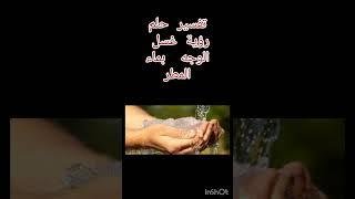 تفسير حلم غسل الوجه بماء المطر للمتزوجه