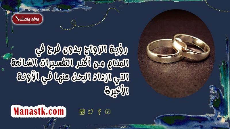 50 26 - تفسير حلم الزواج بدون حفل زفاف