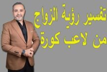 تفسير حلم الزواج من لاعب كرة قدم مشهور للعزباء