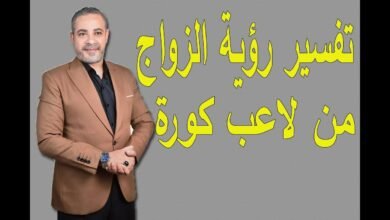 تفسير حلم الزواج من لاعب كرة قدم مشهور للعزباء