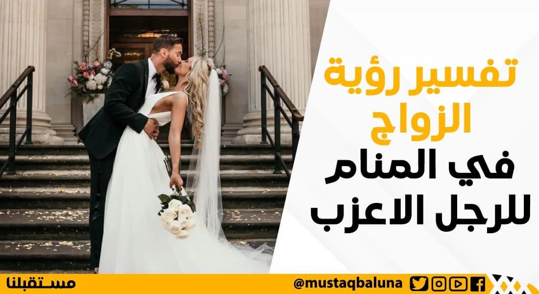 8 25A8.jpg673ba5ff2b39f - تفسير حلم الزواج من يهودي للمتزوجة