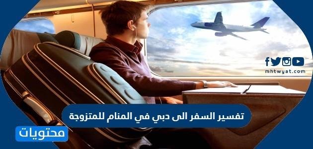 8 25A9.jpg67434e9f0d875 - تفسير حلم السفر إلى دبي للرجل