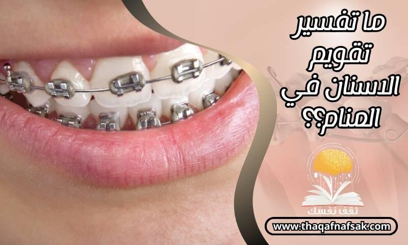 9 2585.jpg673259e2d321b - تفسير حلم سقوط تقويم الأسنان للعزباء