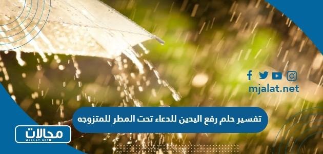 9 2587.jpg672e65706e67b - تفسير حلم رفع اليدين للدعاء تحت المطر للرجل