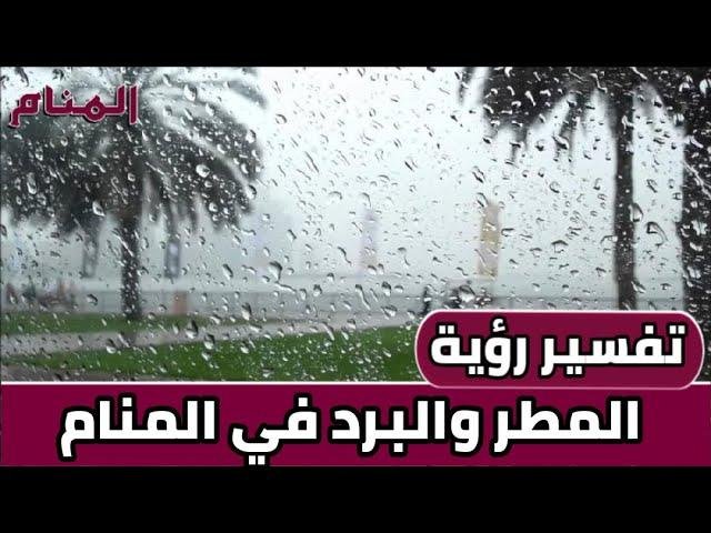 efault.jpg6724dd8fbe3a4 - تفسير حلم المطر مع برد