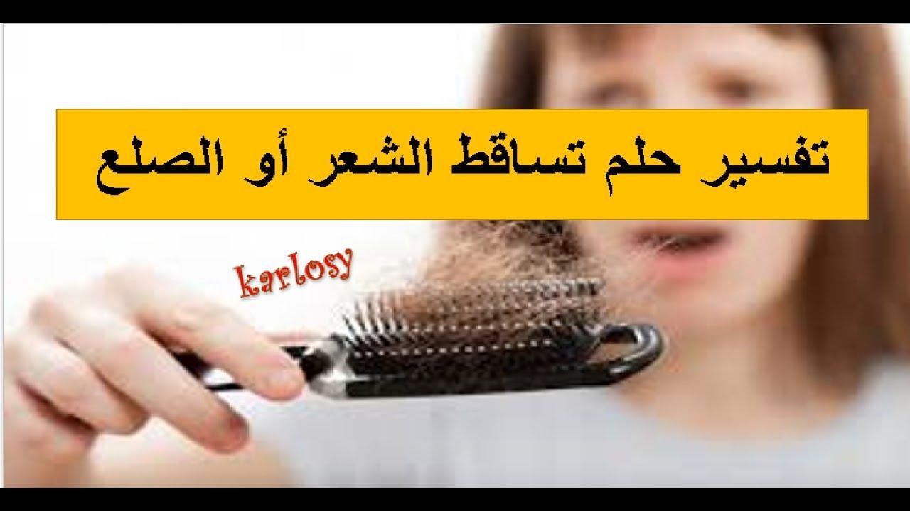 efault.jpg672700946f608 - تفسير حلم تساقط الشعر والصلع للمتزوجه