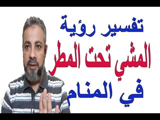 efault.jpg67292ae703030 - تفسير حلم المشي تحت المطر