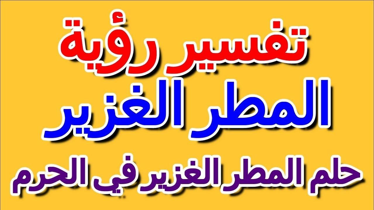 efault.jpg67295159bbdaa - تفسير حلم المطر في الحرم المكي للمتزوجة