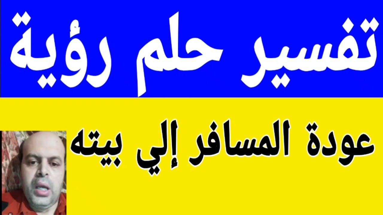 efault.jpg6729b3e1c8207 - تفسير حلم قدوم المسافر