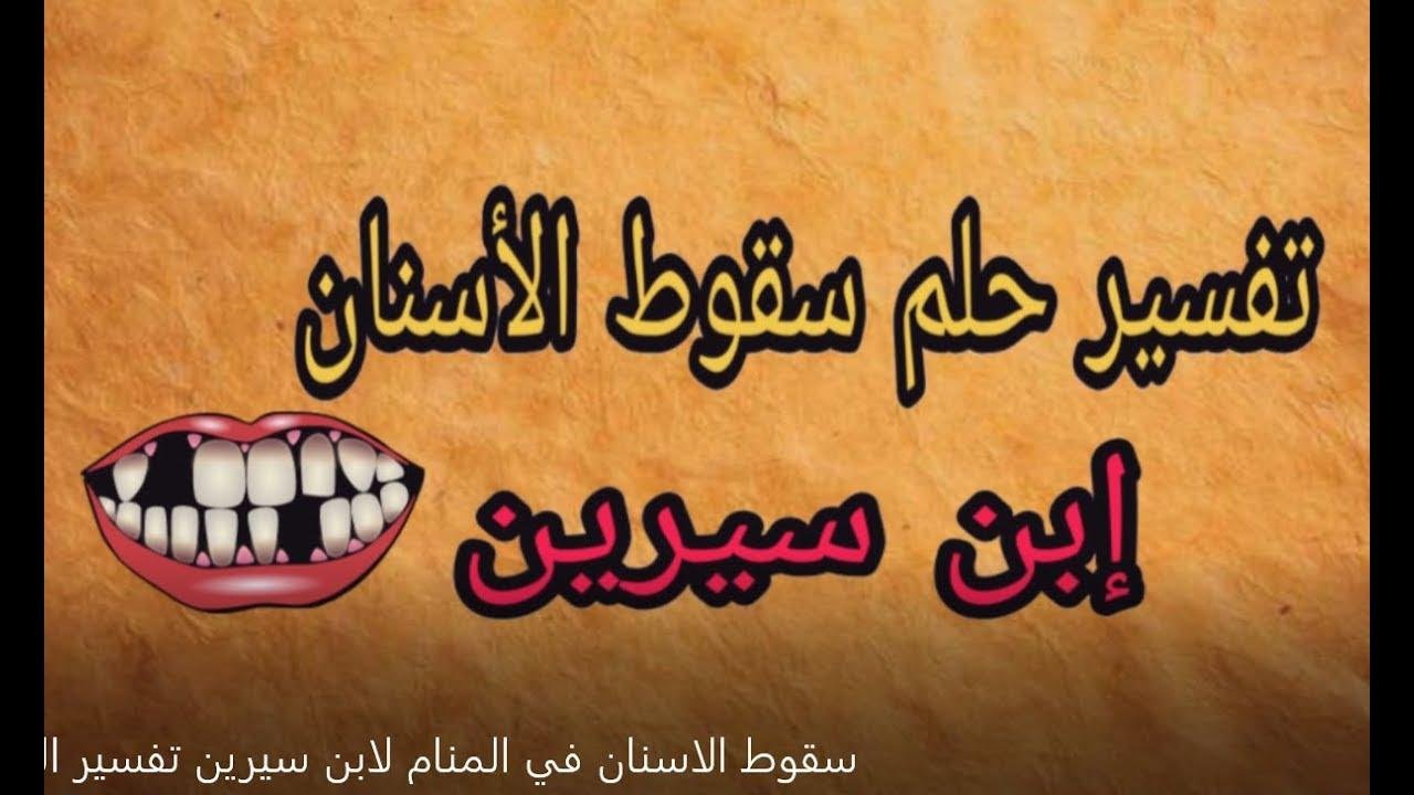 efault.jpg672a1c2a4ce3f - الأسنان الأمامية تفسير حلم سقوط الاسنان
