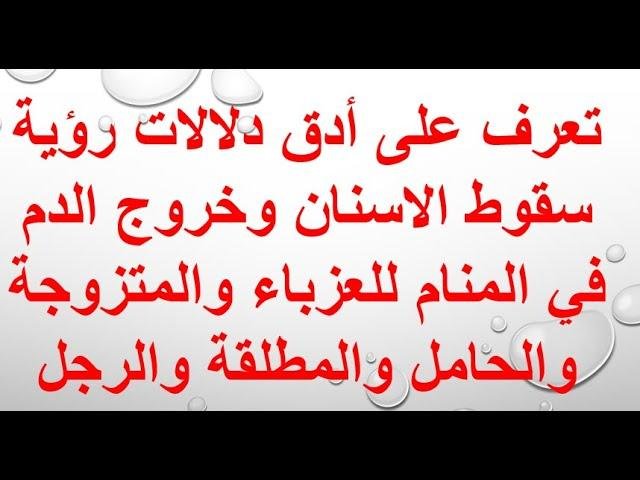 efault.jpg672ca07d4ae09 - تفسير حلم سقوط الاسنان وخروج الدم