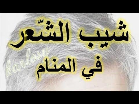 efault.jpg672eadd8c332a - تفسير حلم شعر شايب