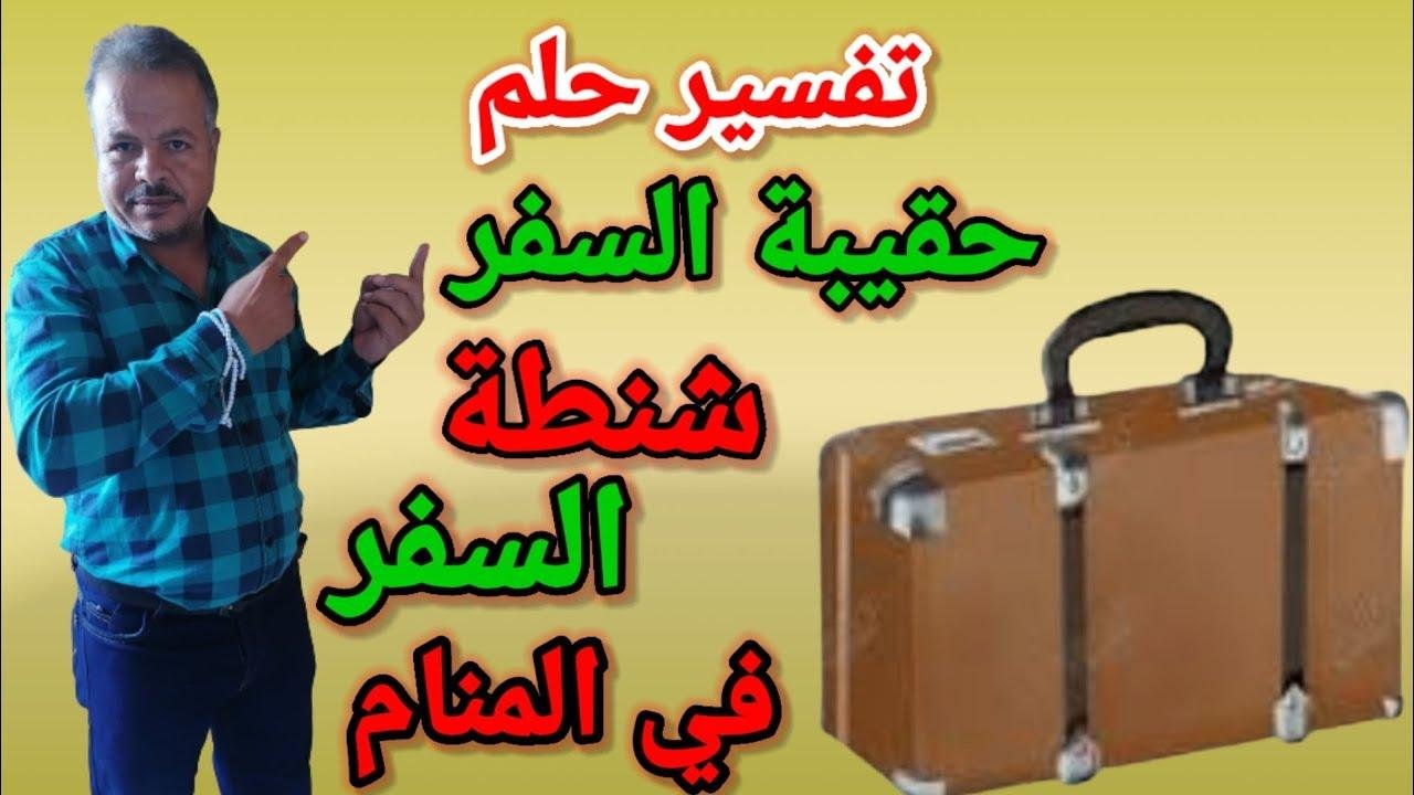 efault.jpg67301a3a47644 - تفسير حلم سرقة حقيبة السفر