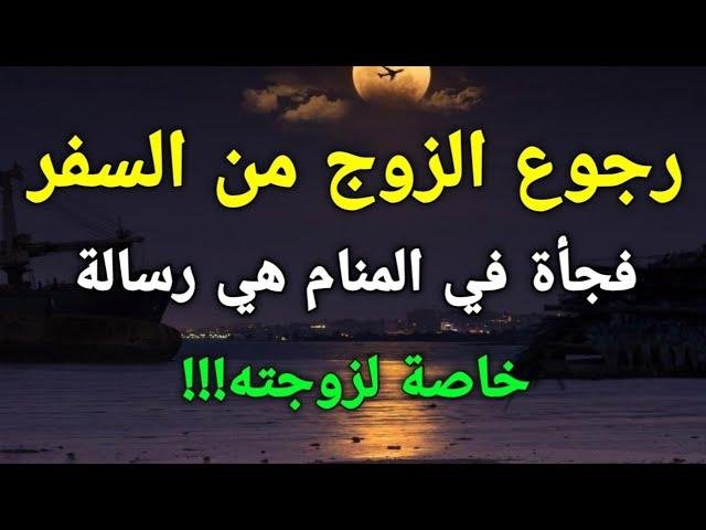 efault.jpg6730392c96d8d - تفسير حلم رجوع زوجي من السفر للمتزوجة