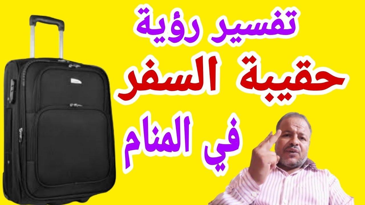 efault.jpg67305f686f0f4 - تفسير حلم شنطة السفر السوداء للمتزوجه