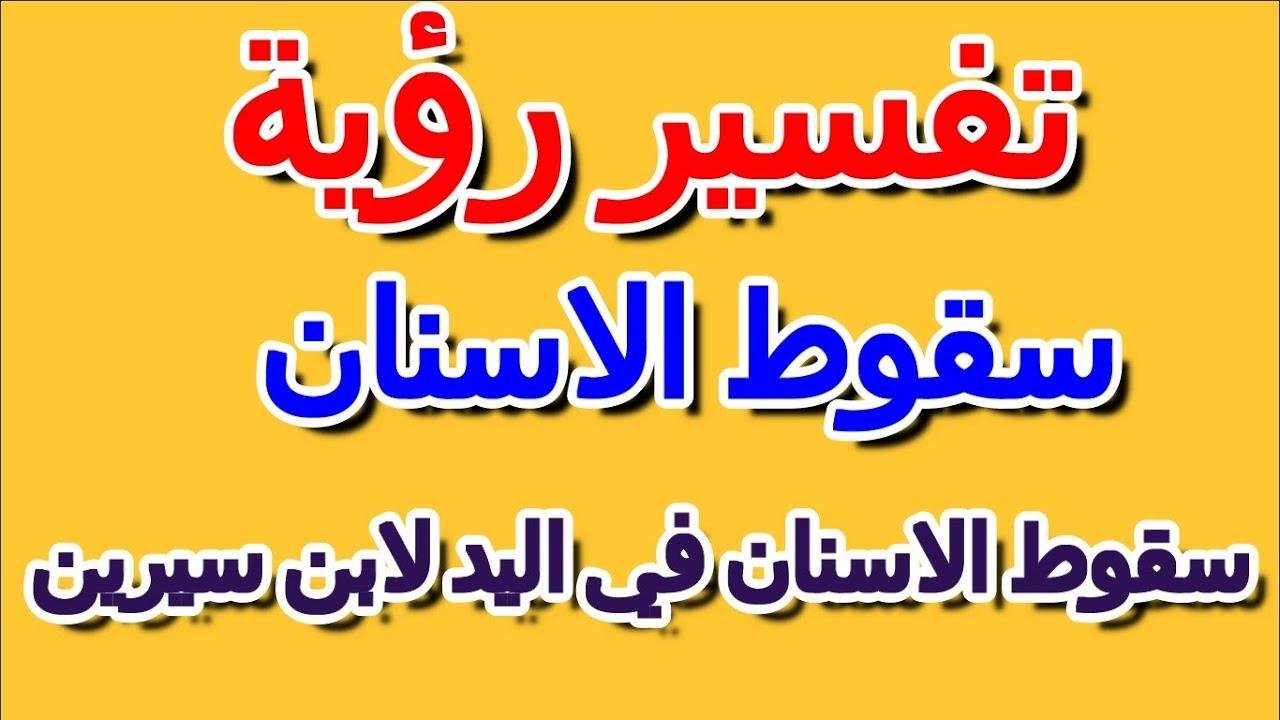 efault.jpg67339e737cda9 - تفسير حلم سقوط الأسنان لابن سيرين