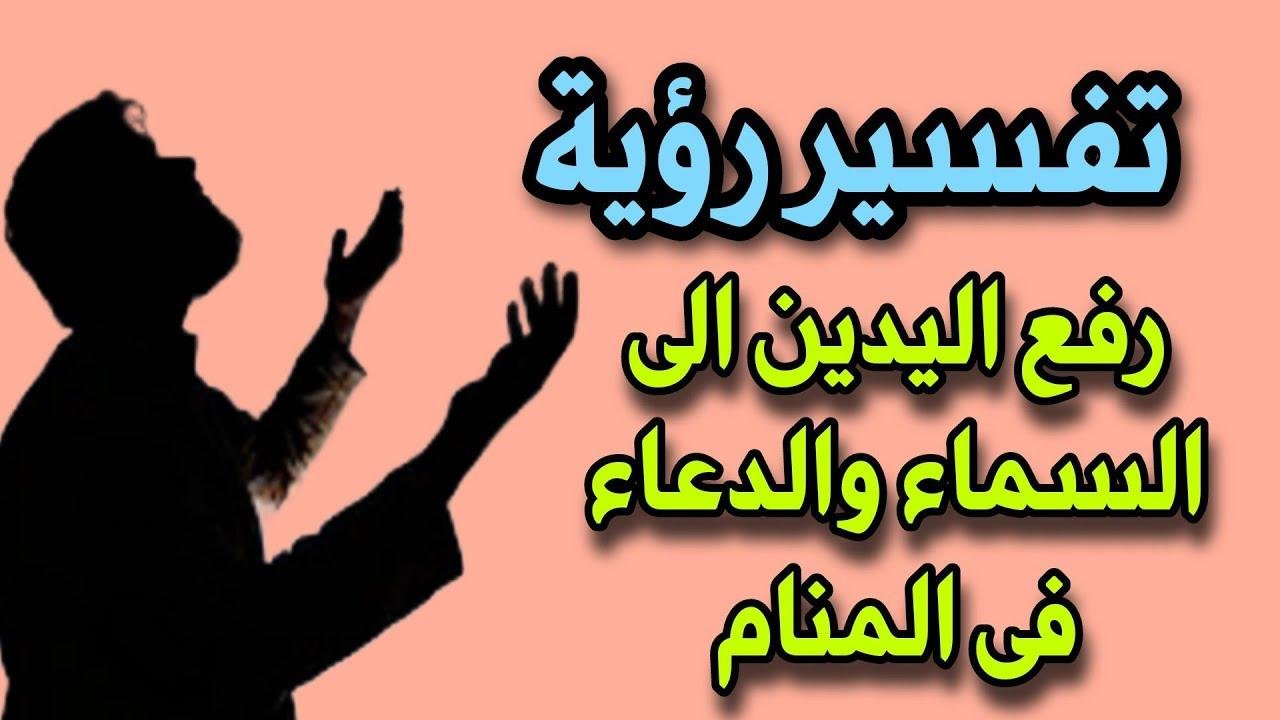 efault.jpg6736ef067cb05 - تفسير حلم رفع اليدين للدعاء تحت المطر للمطلقة