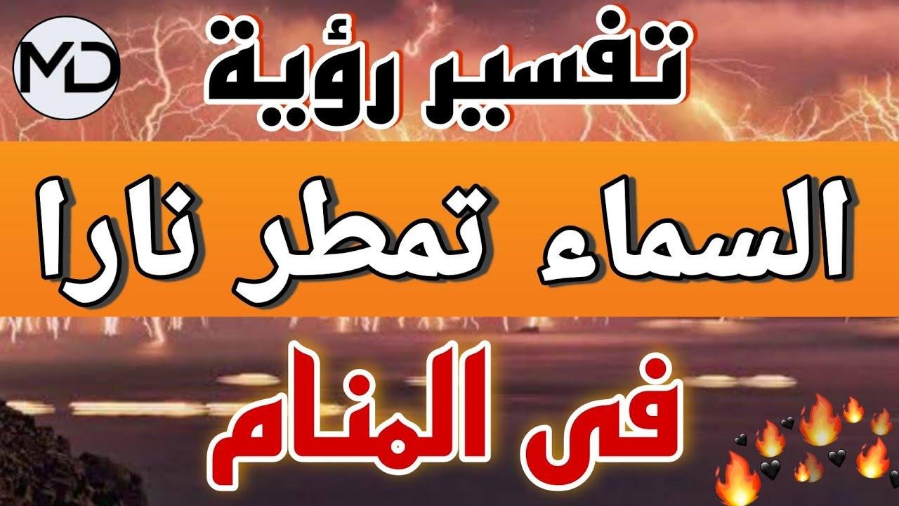 efault.jpg6738ed55b92d0 - تفسير حلم نار تسقط من السماء