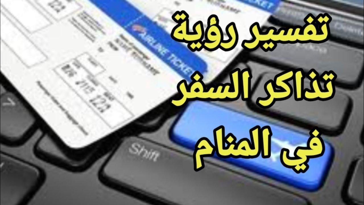 efault.jpg67391b07c0da8 - تفسير حلم تذاكر السفر للمطلقة