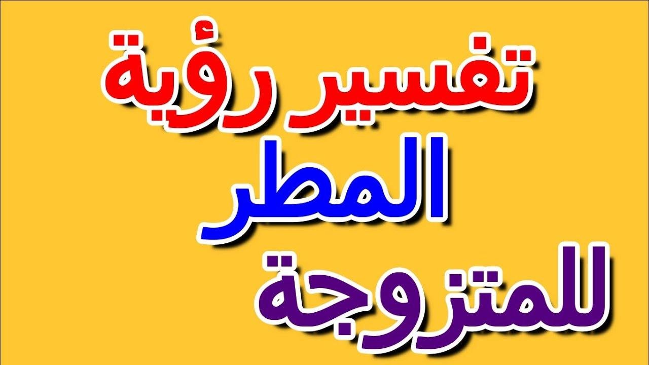 efault.jpg673b603c3e2da - تفسير حلم المطر للمتزوجه