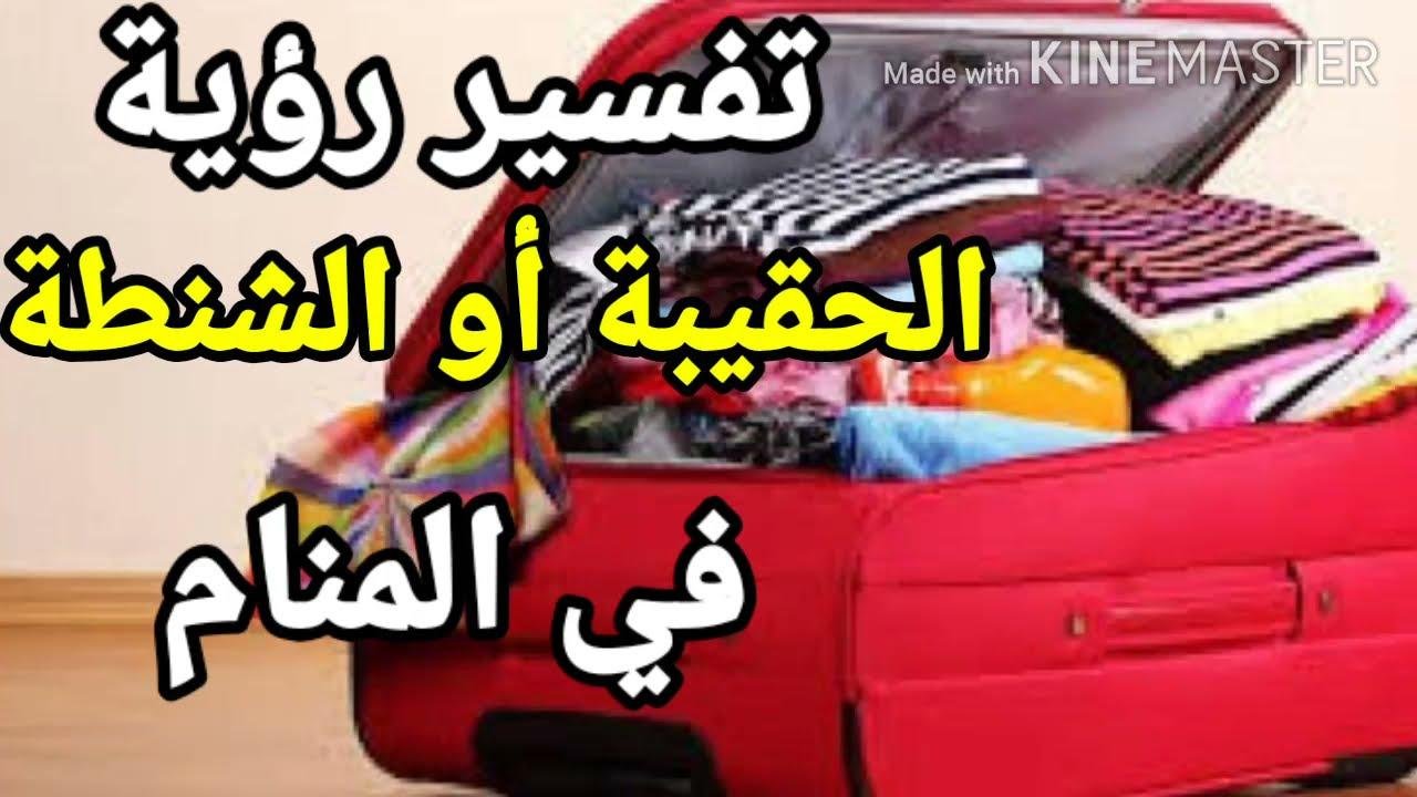 efault.jpg673efd21938d2 - تفسير حلم تحضير شنطة السفر للمتزوجة