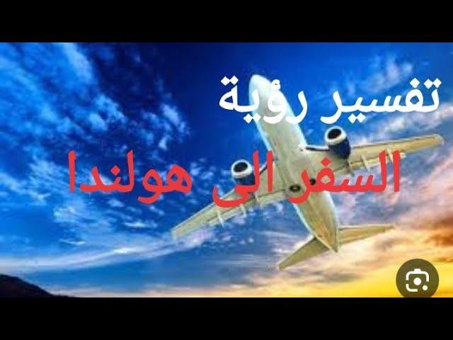 efault.jpg673f632b9733b - تفسير حلم السفر الى هولندا