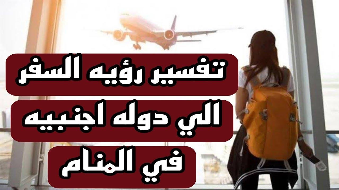 efault.jpg6741fdb0be7c6 - تفسير حلم السفر إلى بلد اجنبي