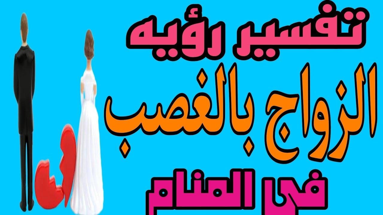 efault.jpg67434e740e9c3 - ما تفسير حلم الزواج غصب للعزباء
