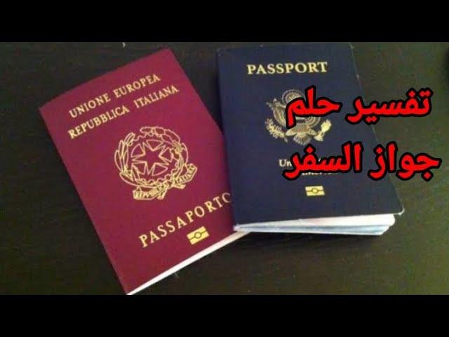efault.jpg67438d80c93c7 - تفسير حلم جواز السفر الأحمر للمتزوجة