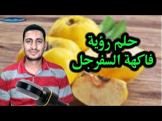 efault.jpg67445d73e3659 - تفسير حلم السفرجل للعزباء