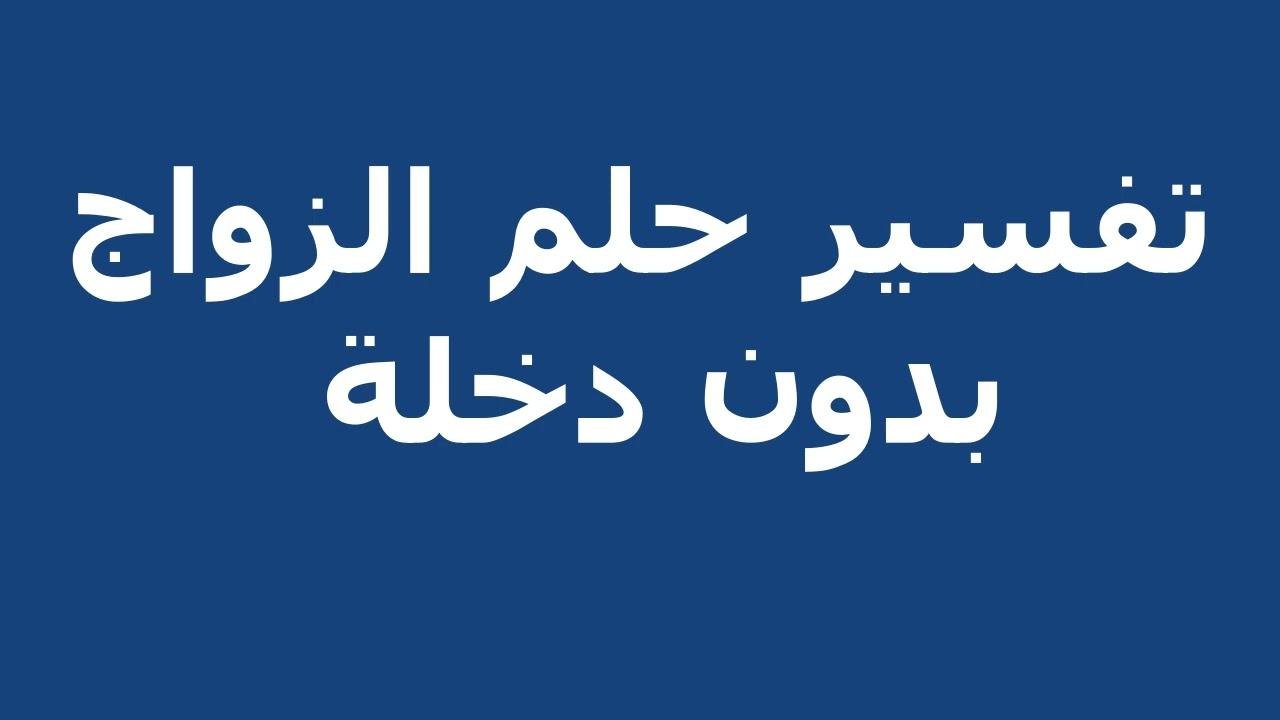 efault.jpg674577da389a0 - تفسير حلم الزواج بدون دخلة في المنام