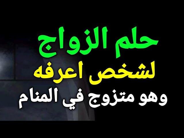 efault.jpg674741d76e077 - تفسير حلم الزواج من شخص متزوج اعرفه