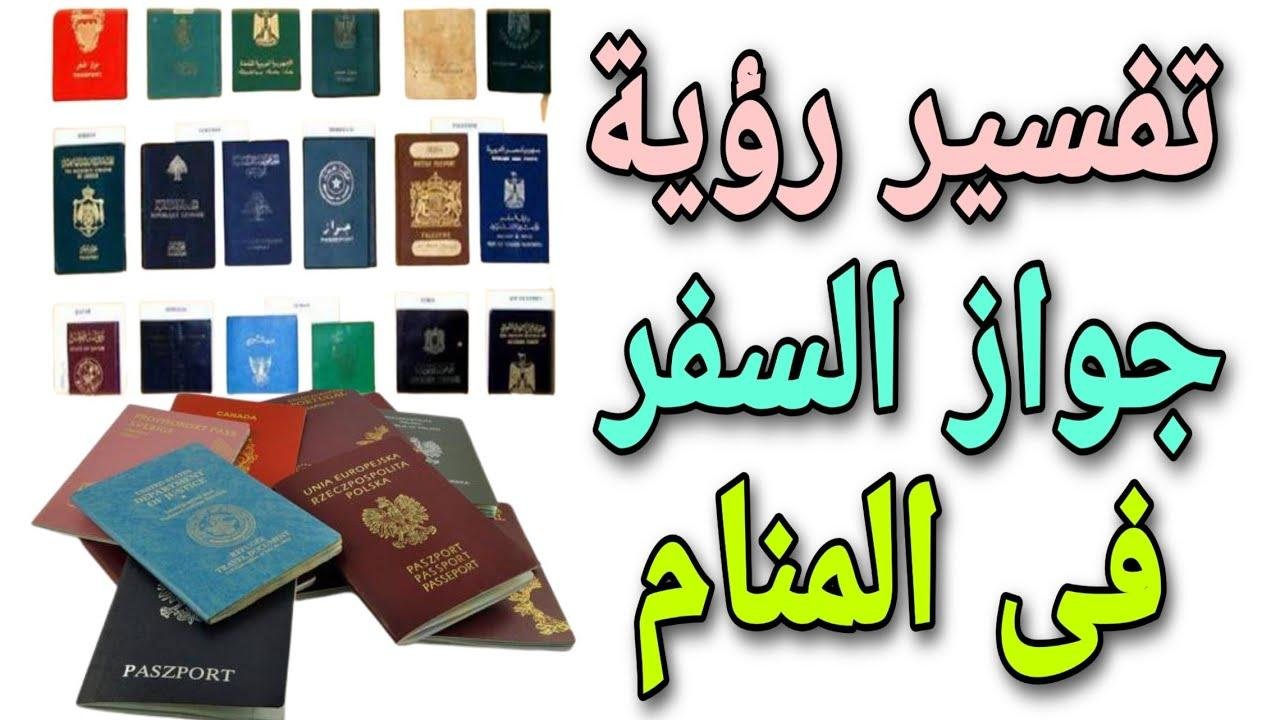 efault.jpg6747f3d63cb2f - تفسير حلم جواز السفر للمتزوجة