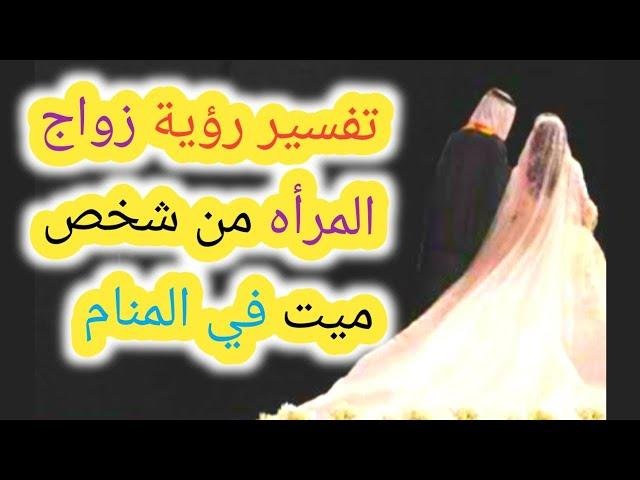 efault.jpg67482eda4cd26 - تفسير حلم الزواج من رجل ميت للمتزوجة
