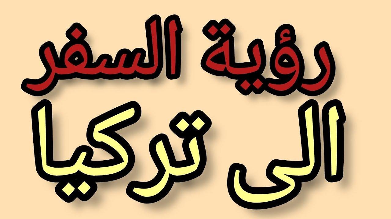 efault.jpg67484cb1b29da - تفسير حلم السفر الى تركيا