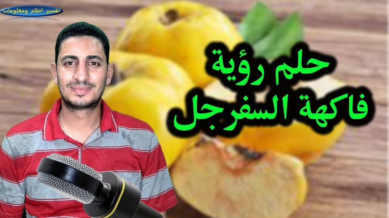 efault.jpg67486fdfbf284 - تفسير حلم السفرجل للمتزوجة