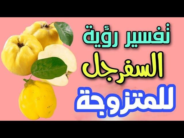 efault.jpg67486fed003db - تفسير حلم السفرجل للمتزوجة